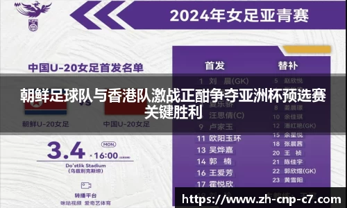 朝鲜足球队与香港队激战正酣争夺亚洲杯预选赛关键胜利