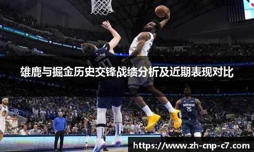 雄鹿与掘金历史交锋战绩分析及近期表现对比