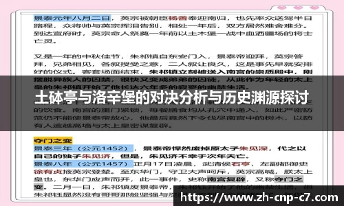 土砵亭与洛辛堡的对决分析与历史渊源探讨